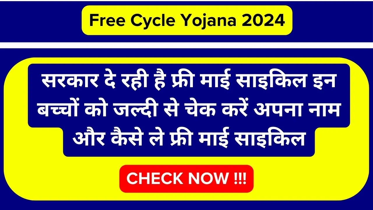 Free Cycle Yojana 2024