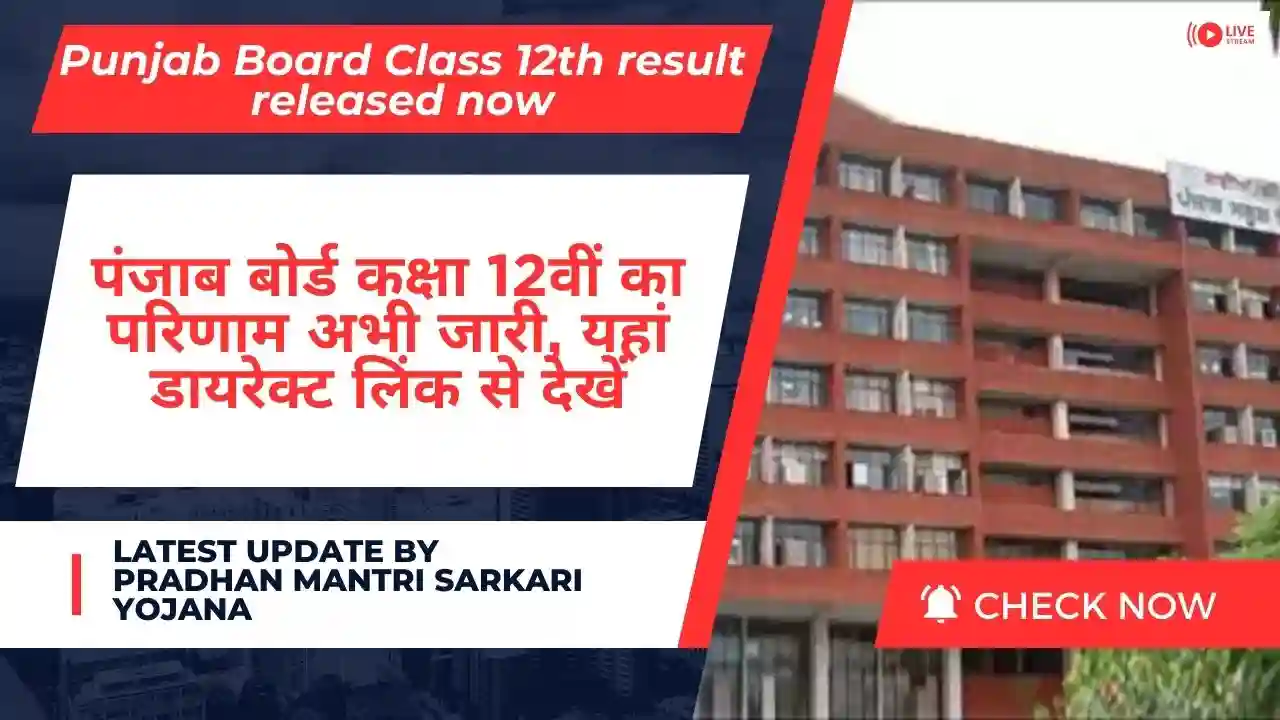 Punjab Board Class 12th result released now