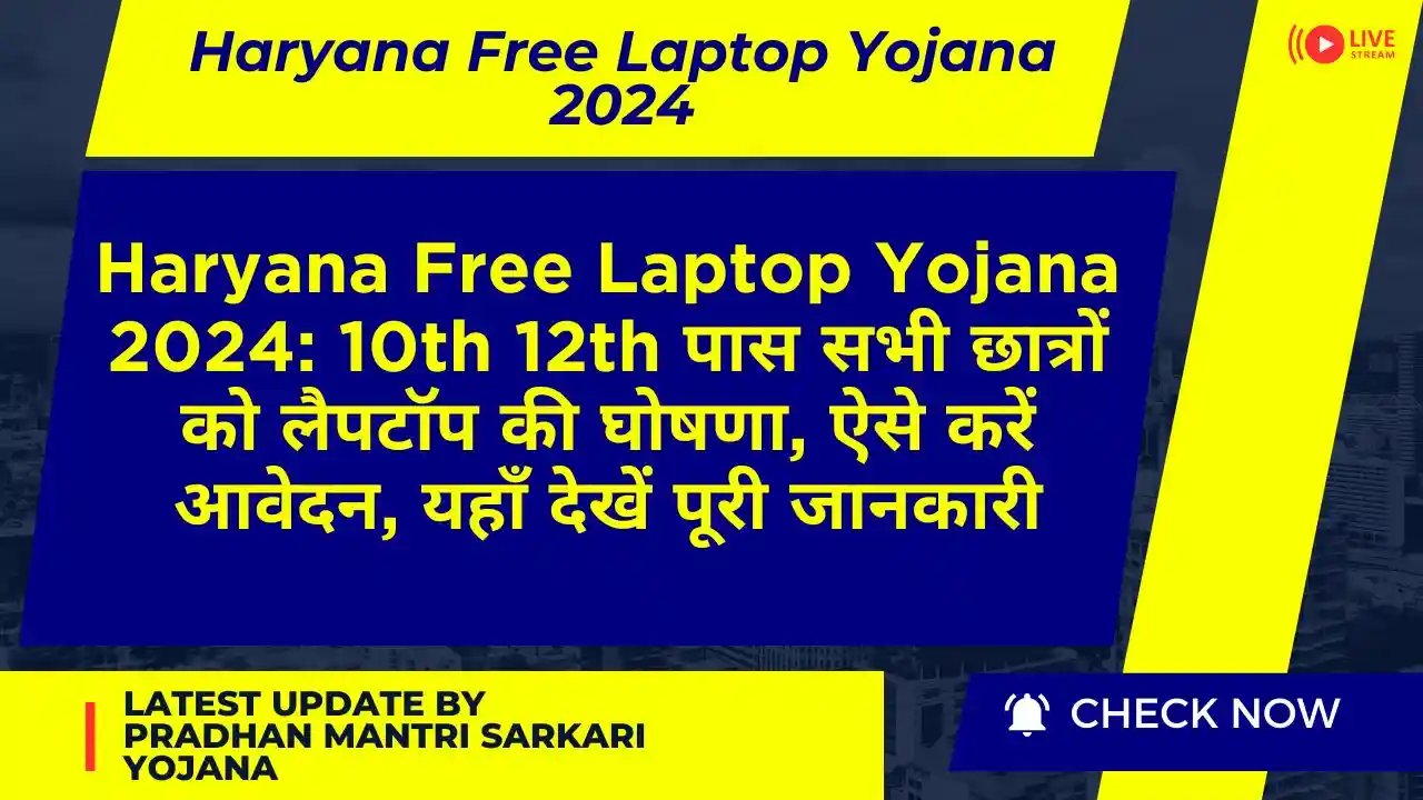 Haryana Free Laptop Yojana 2024 10th 12th पास सभी छात्रों को लैपटॉप की